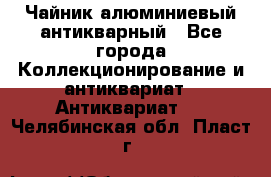 Чайник алюминиевый антикварный - Все города Коллекционирование и антиквариат » Антиквариат   . Челябинская обл.,Пласт г.